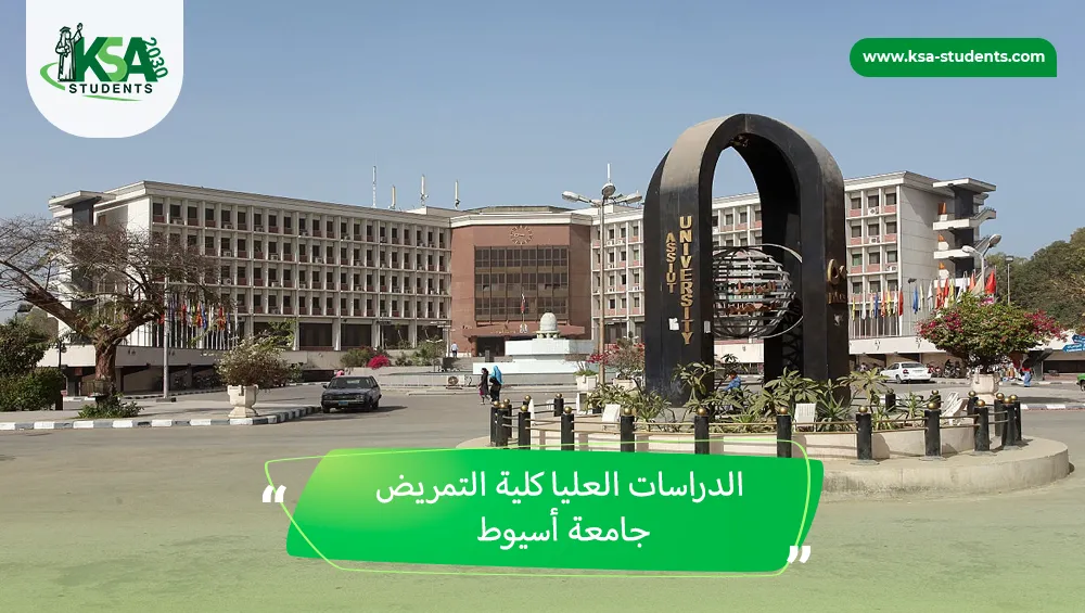 الدراسات العليا كلية التمريض جامعة أسيوط