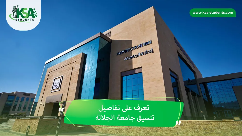 تنسيق جامعة الجلالة