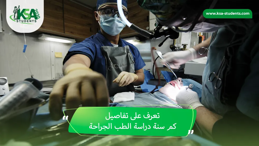 كم سنة دراسة الطب الجراحة