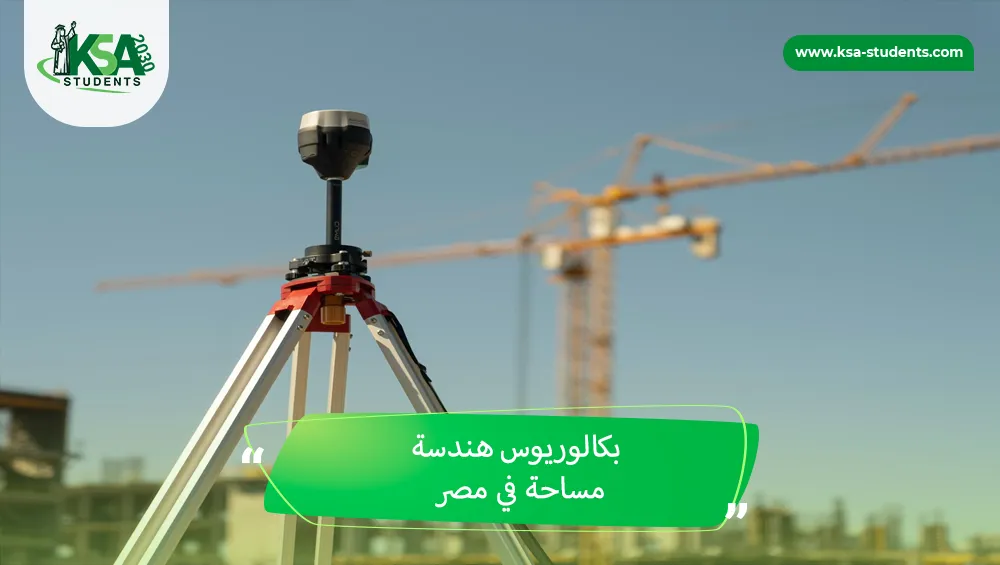 بكالوريوس هندسة مساحة في مصر