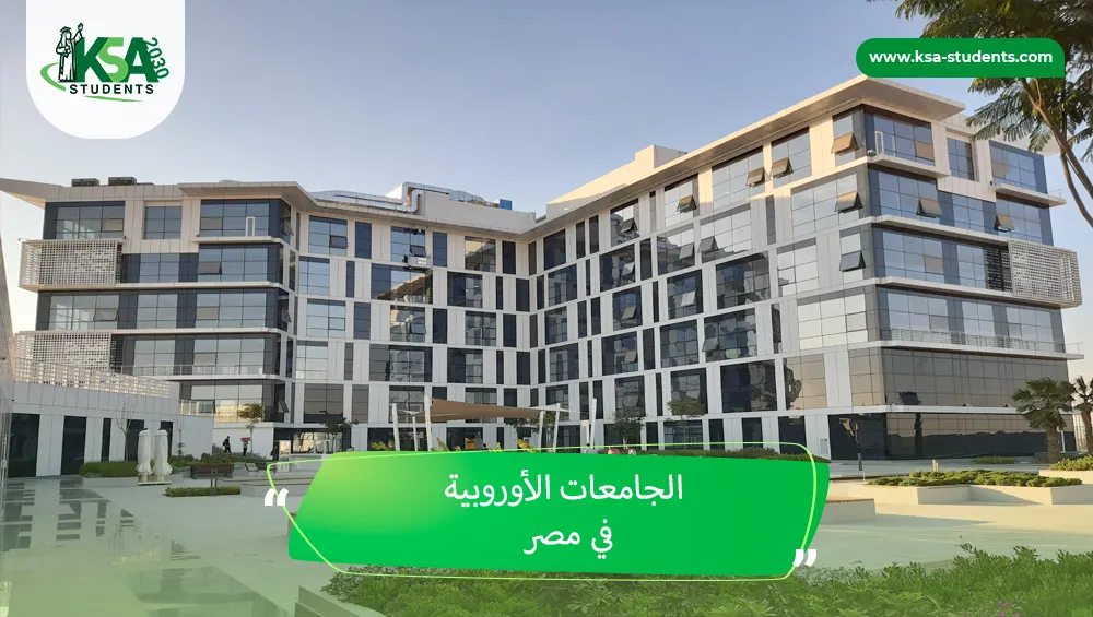 الجامعات الأوروبية في مصر