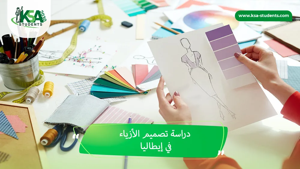 دراسة تصميم الأزياء في إيطاليا