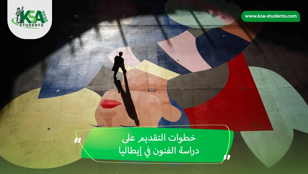 دراسة الفنون في إيطاليا