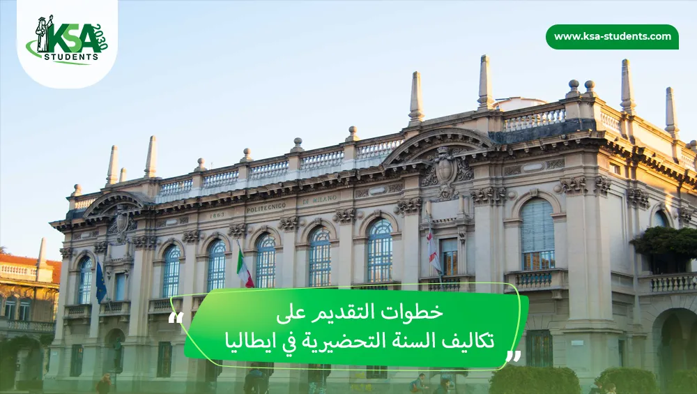 تكاليف السنة التحضيرية في ايطاليا