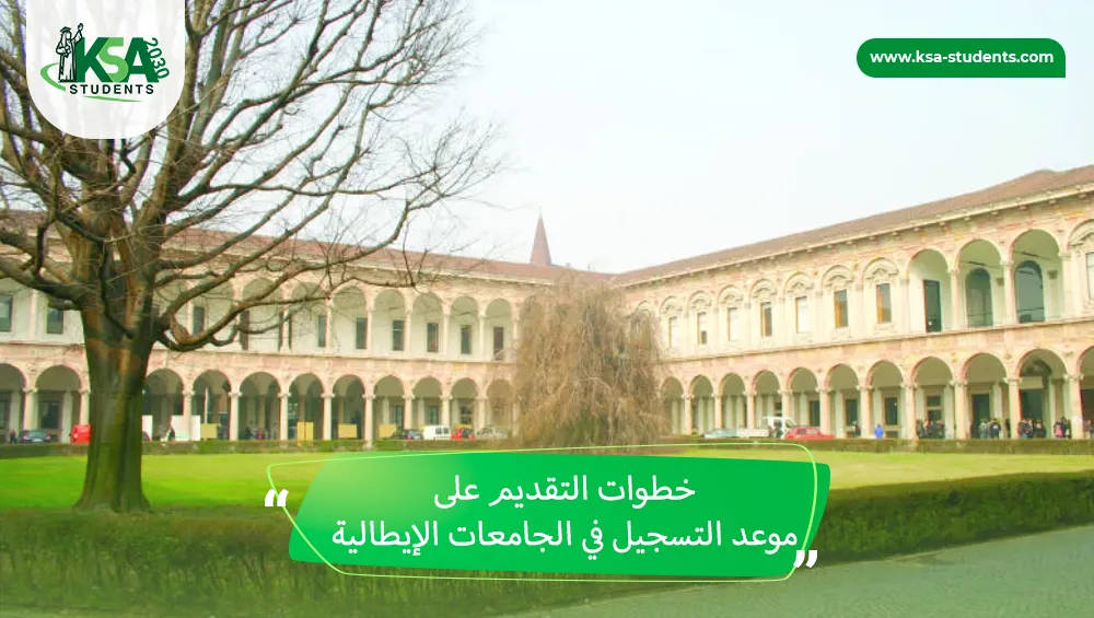 موعد التسجيل في الجامعات الإيطالية