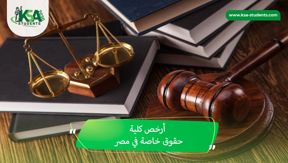 أرخص كلية حقوق خاصة في مصر
