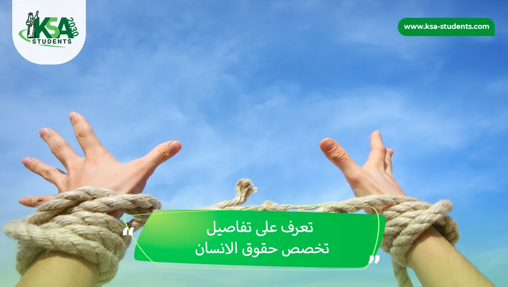 تخصص حقوق الانسان