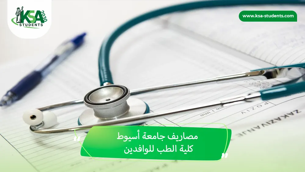 مصاريف جامعة أسيوط كلية الطب للوافدين