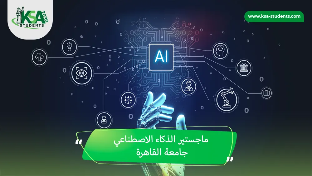 ماجستير الذكاء الاصطناعي جامعة القاهرة