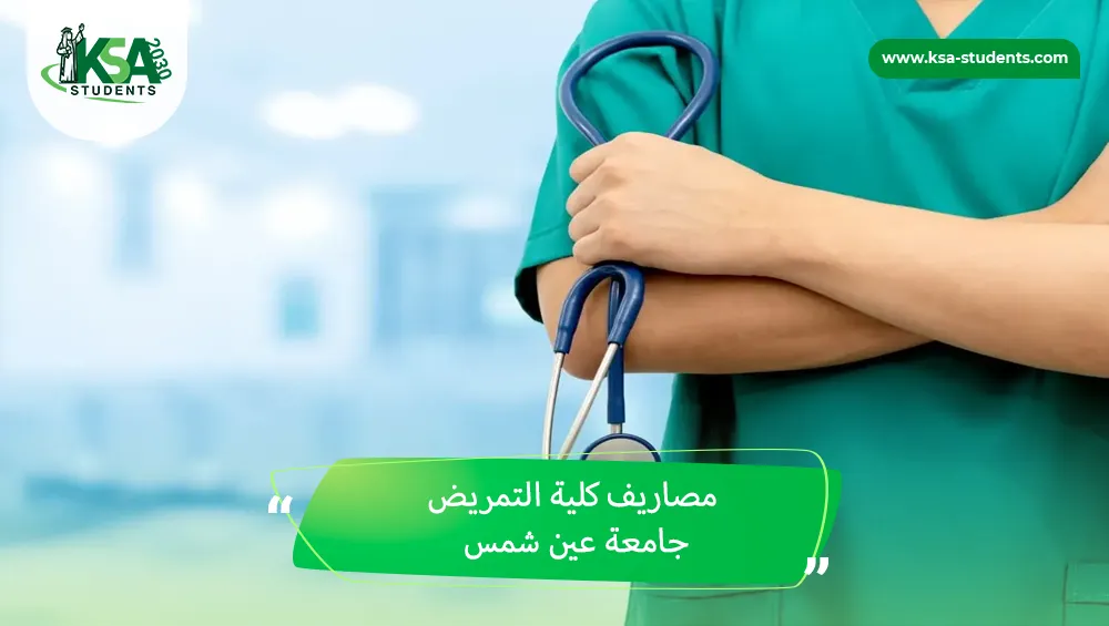 مصاريف كلية التمريض جامعة عين شمس