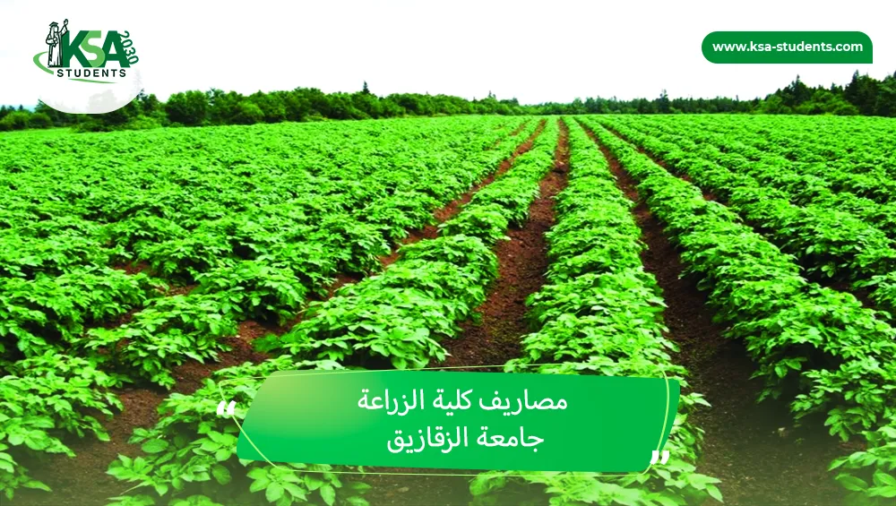 مصاريف كلية الزراعة جامعة الزقازيق