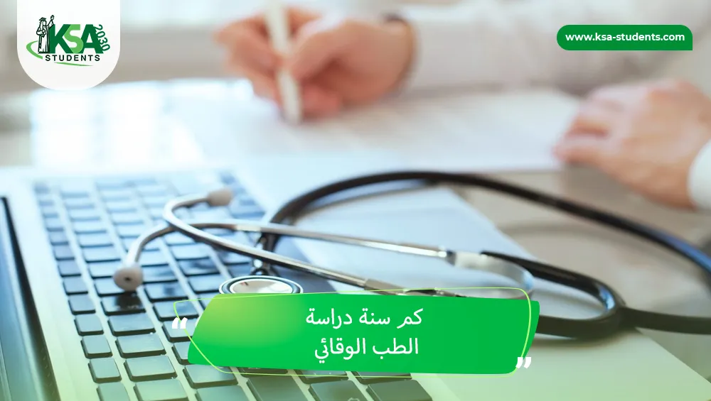 كم سنة دراسة الطب الوقائي