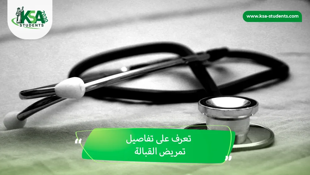 تمريض القبالة