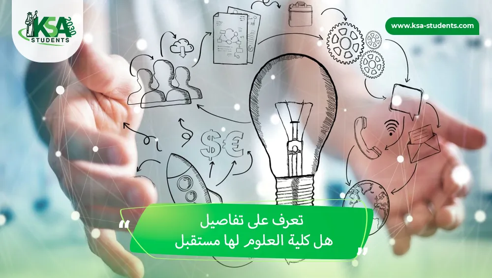 هل كلية العلوم لها مستقبل