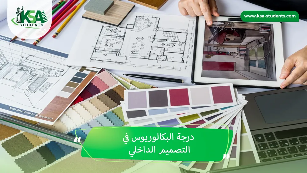 درجة البكالوريوس في التصميم الداخلي