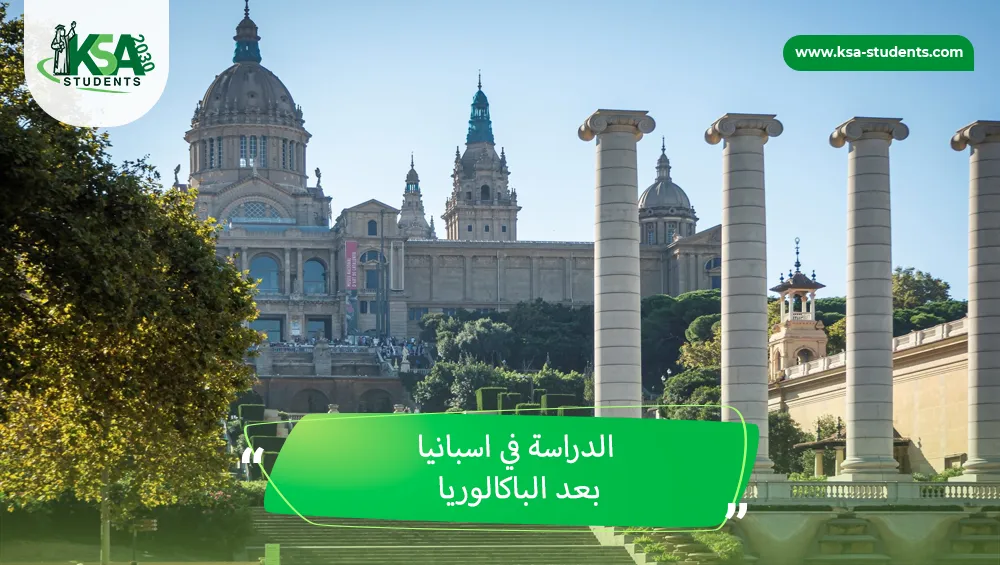 الدراسة في اسبانيا بعد الباكالوريا