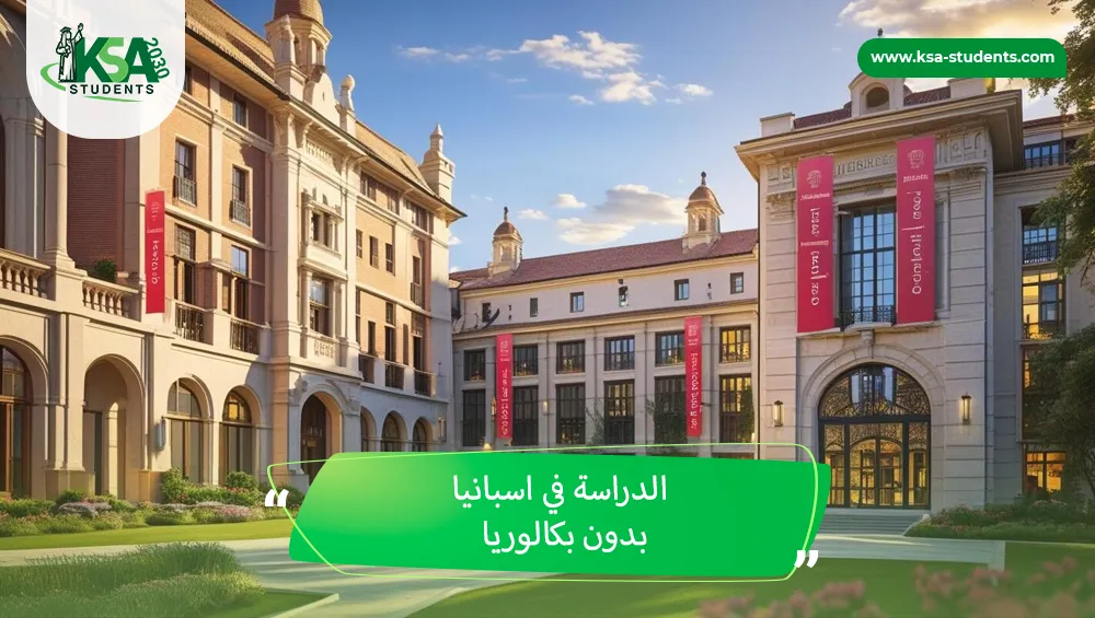 الدراسة في اسبانيا بدون بكالوريا