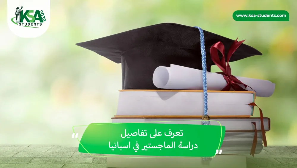 دراسة الماجستير في اسبانيا