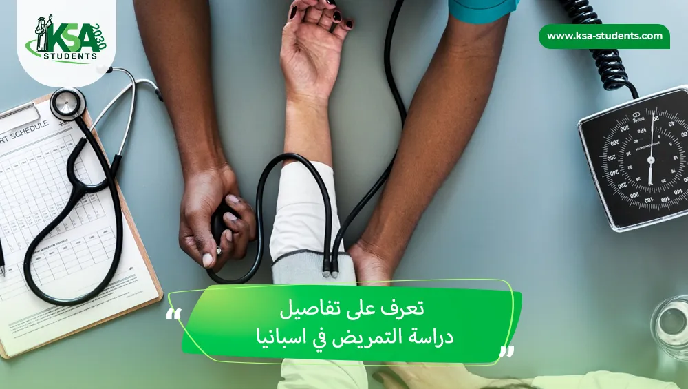 دراسة التمريض في اسبانيا