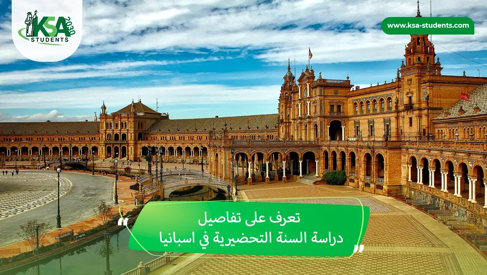 دراسة السنة التحضيرية في اسبانيا