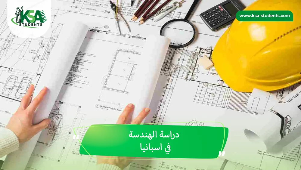 دراسة الهندسة في اسبانيا