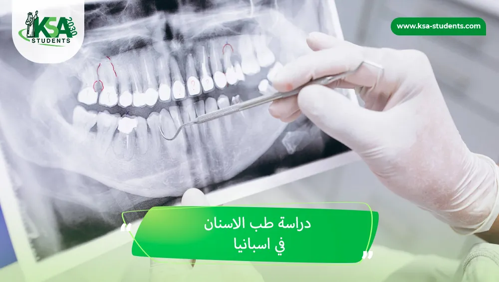 دراسة طب الاسنان في اسبانيا