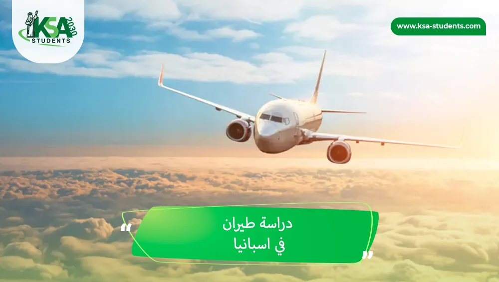 دراسة طيران في اسبانيا
