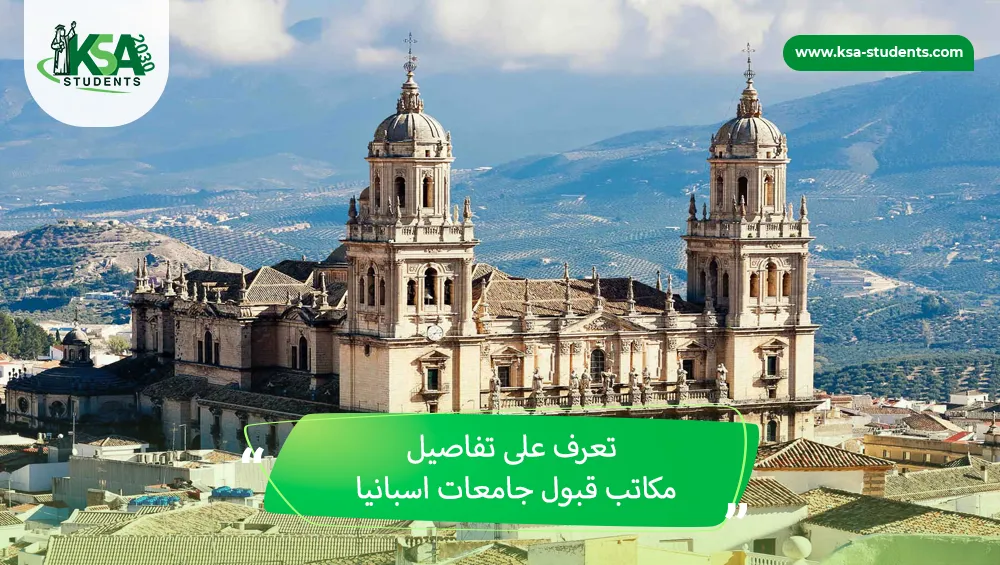 مكاتب قبول جامعات اسبانيا
