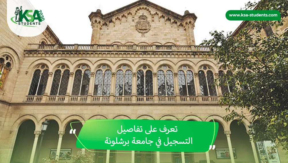 التسجيل في جامعة برشلونة