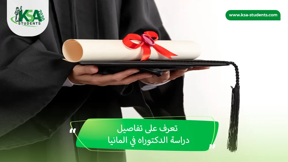 دراسة الدكتوراه في المانيا