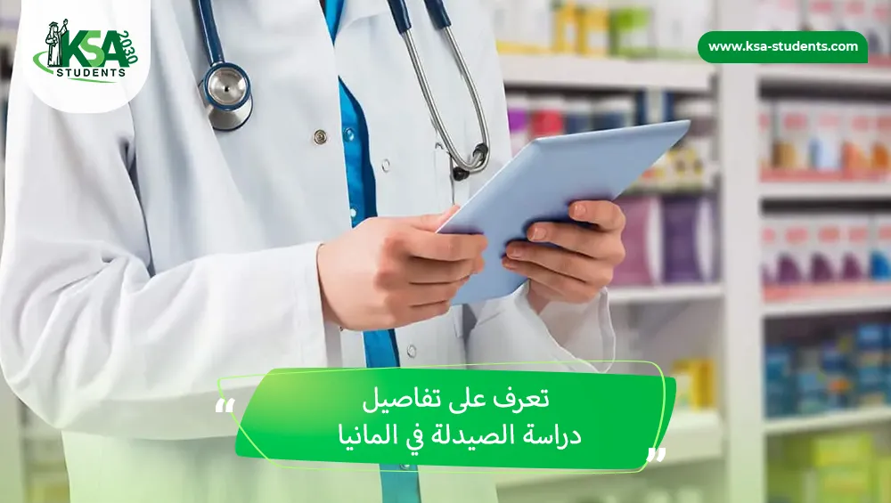دراسة الصيدلة في المانيا