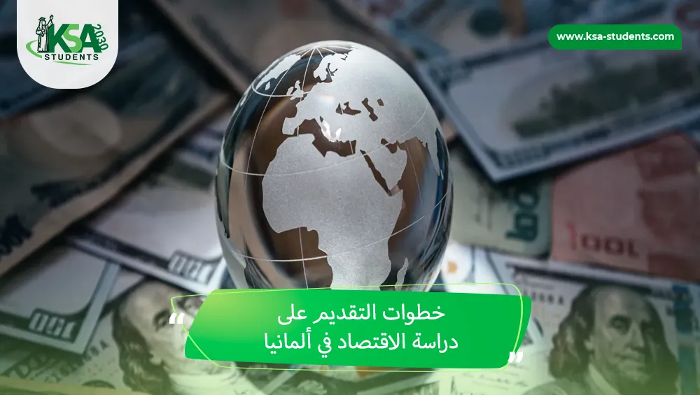 دراسة الاقتصاد في ألمانيا