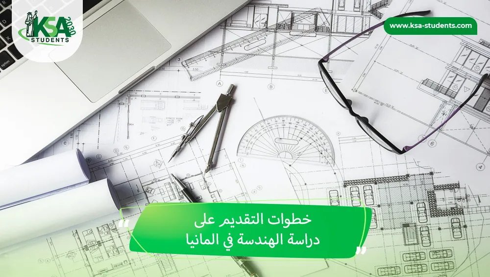 دراسة الهندسة في المانيا