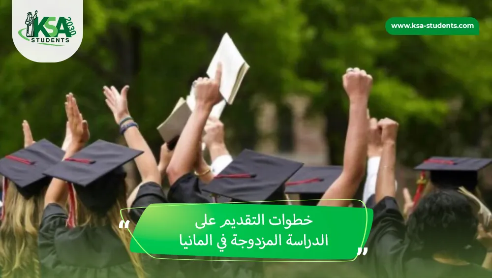 الدراسة المزدوجة في المانيا
