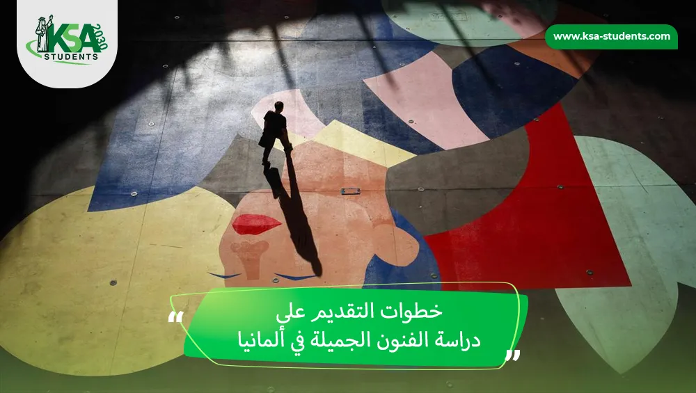 دراسة الفنون الجميلة في ألمانيا