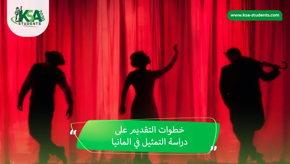دراسة التمثيل في المانيا