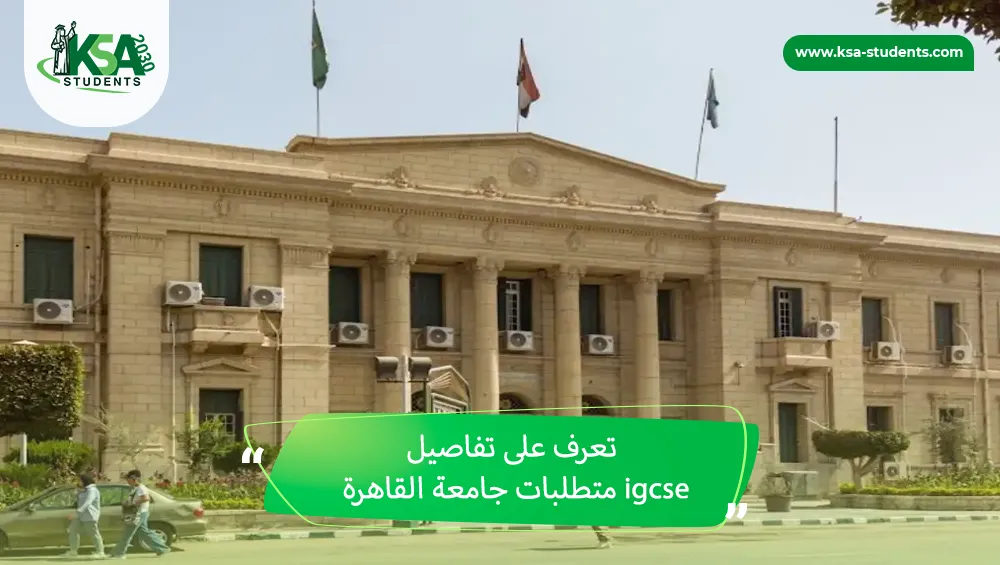متطلبات جامعة القاهرة igcse