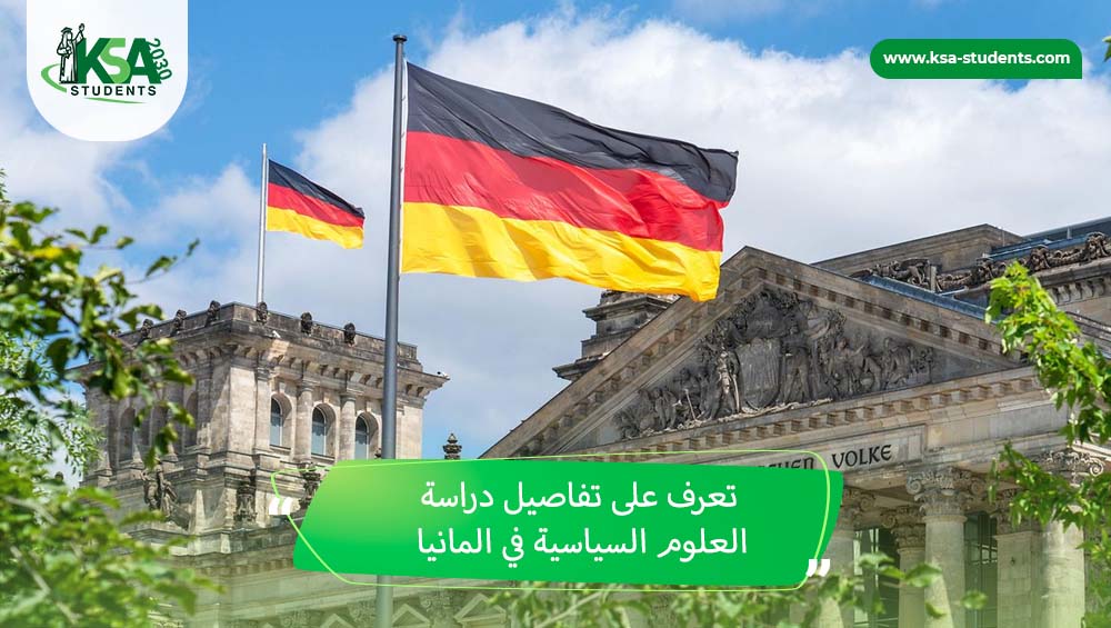 دراسة العلوم السياسية في المانيا