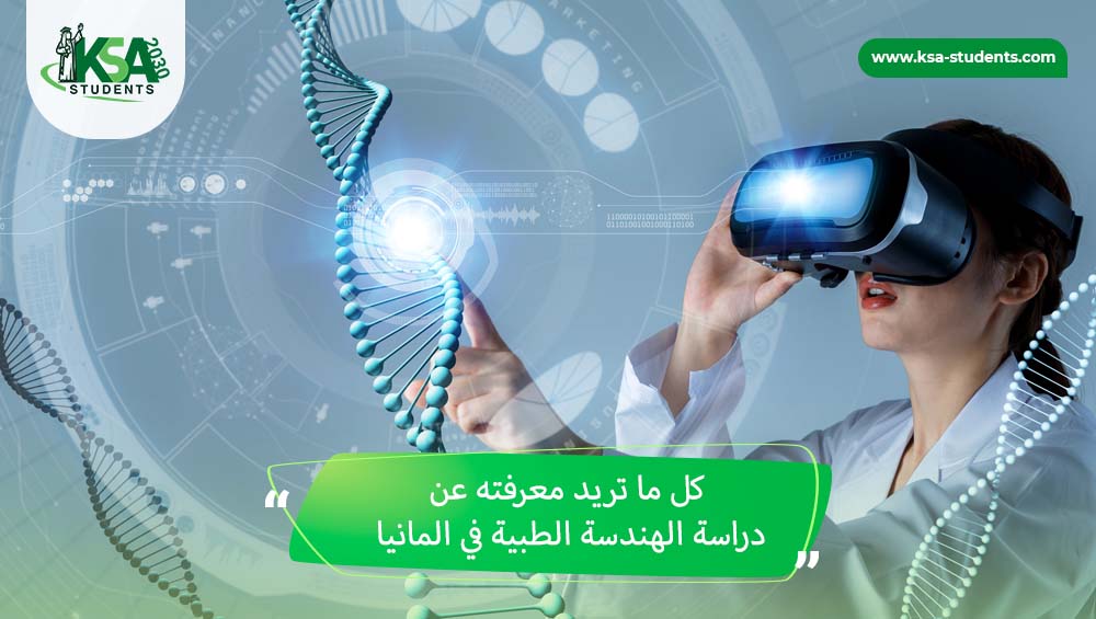 دراسة الهندسة الطبية في المانيا