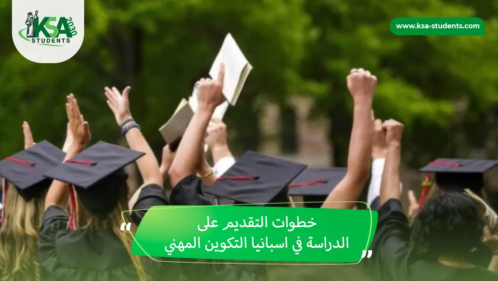الدراسة في اسبانيا التكوين المهني