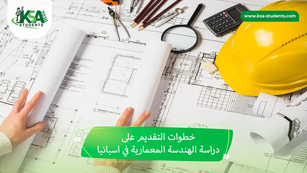 دراسة الهندسة المعمارية في اسبانيا
