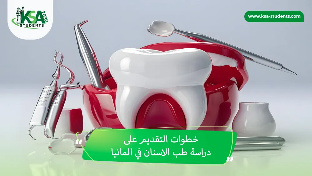 دراسة طب الاسنان في المانيا