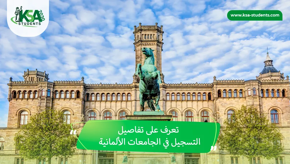التسجيل في الجامعات الألمانية