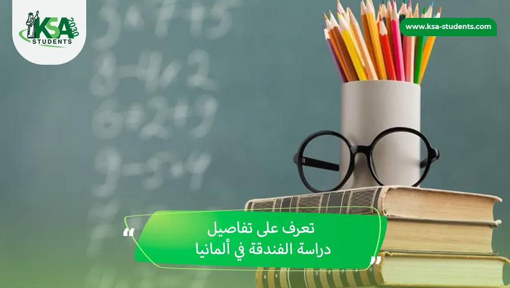 دراسة الفندقة في ألمانيا