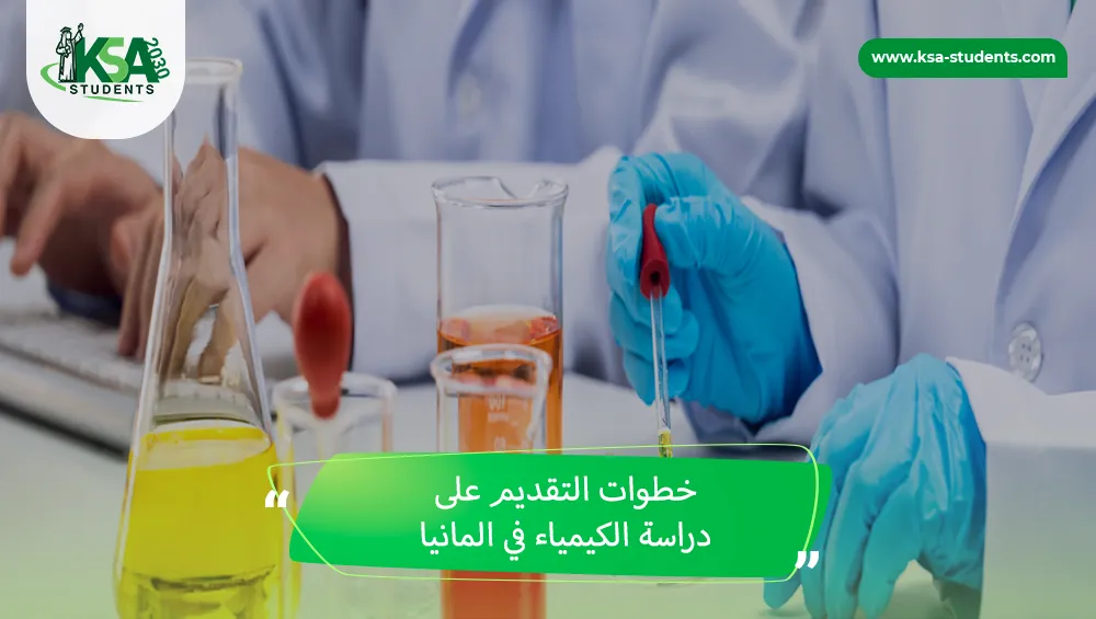 دراسة الكيمياء في المانيا