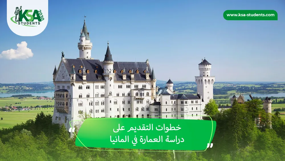 دراسة العمارة في المانيا