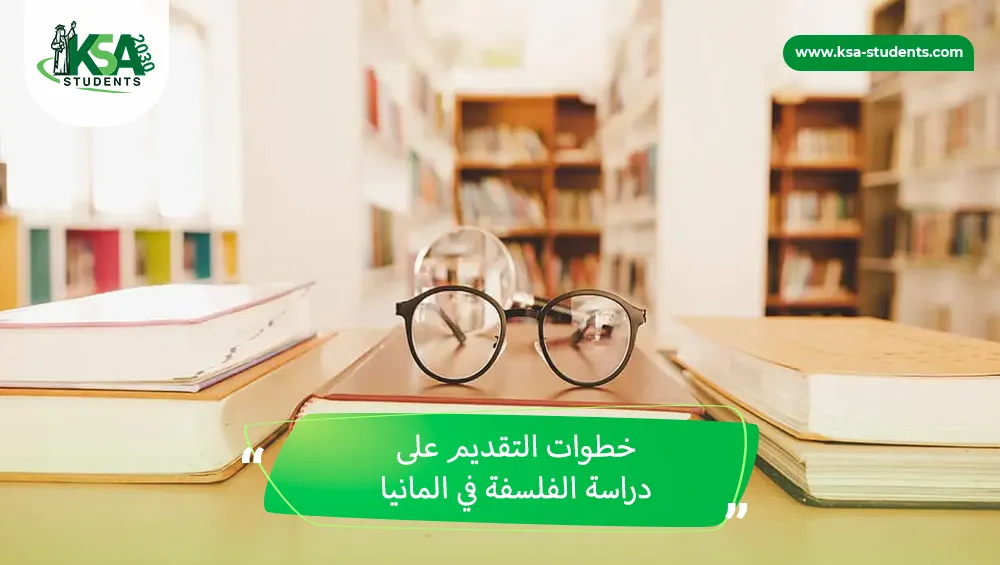 دراسة الفلسفة في المانيا