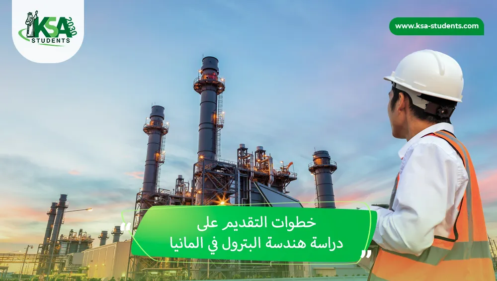 دراسة هندسة البترول في المانيا