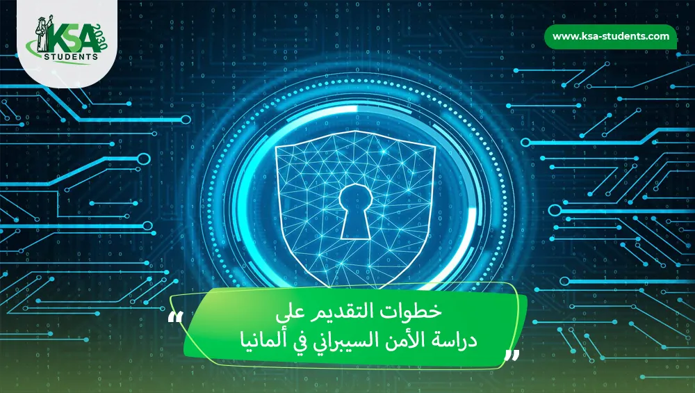 دراسة الأمن السيبراني في ألمانيا