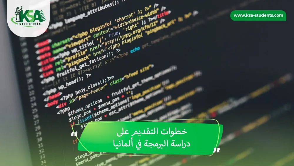 دراسة البرمجة في ألمانيا